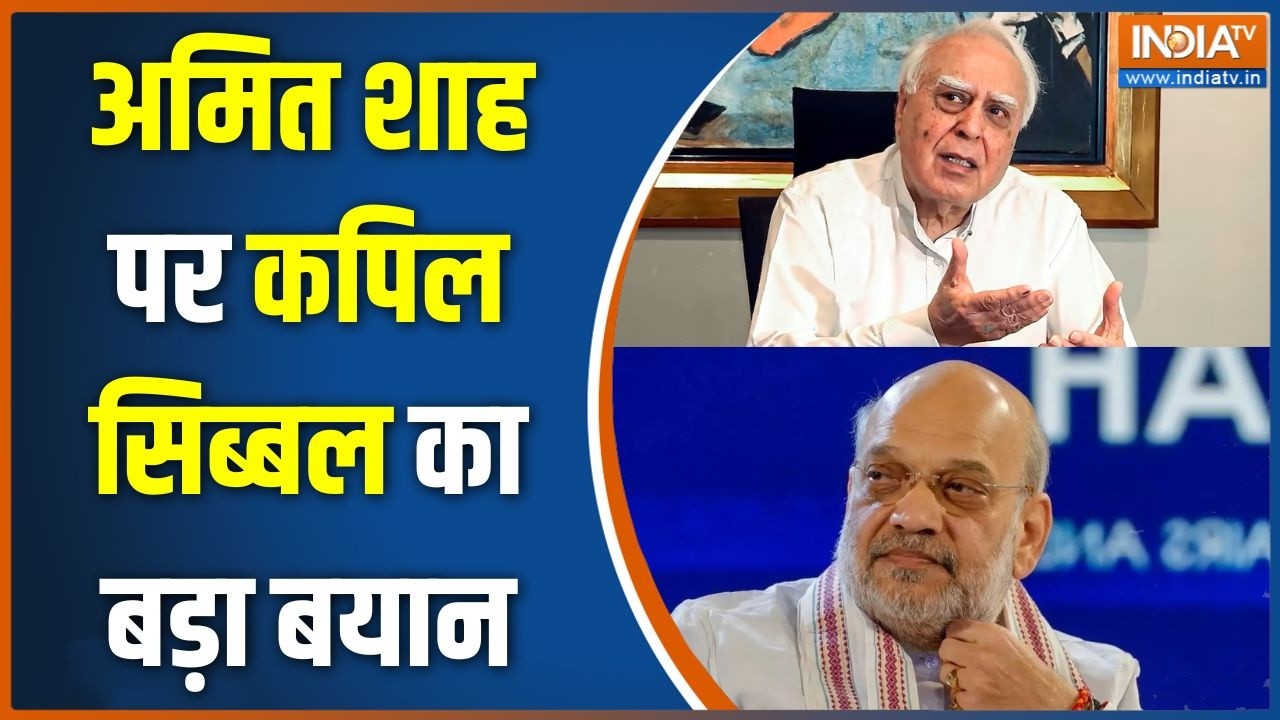 Kapil Sibal on Amit Shah: अमित शाह पर कपिल सिब्बल का अटैक का बड़ा बयान | 