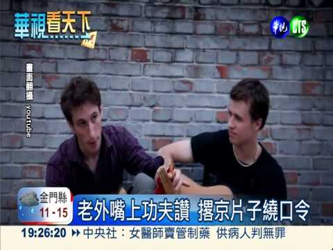 美國歌手撂中文 吉他彈唱繞口令