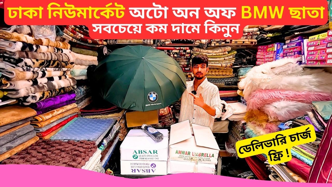অটো অন অফ ছাতা নিউ মার্কেট ☂ Auto BMW Umbrella Price Bangladesh 2026 Capsule Umbrella