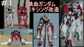 鉄血ガンダムミキシング改造＃1
