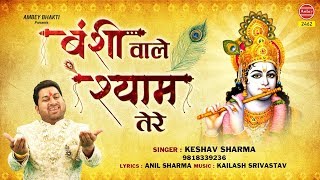  Bansiwale Shyam Tere Kaale Naina Bha Gaye (श्याम भजन)