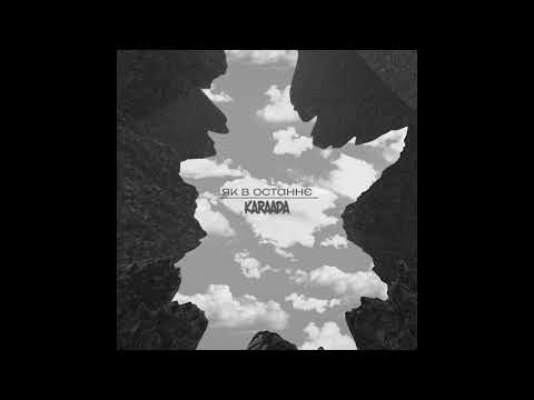 KARAADA - Як в останнє (Official Audio)