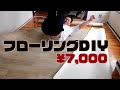 【DIY】24歳会社員一人暮らし、素人が7,000円で賃貸アパートの床張り替えてみた。