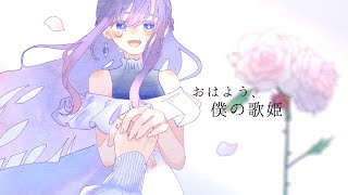 ✧ おはよう、僕の歌姫 - 傘村トータ / Lucia(Cover)