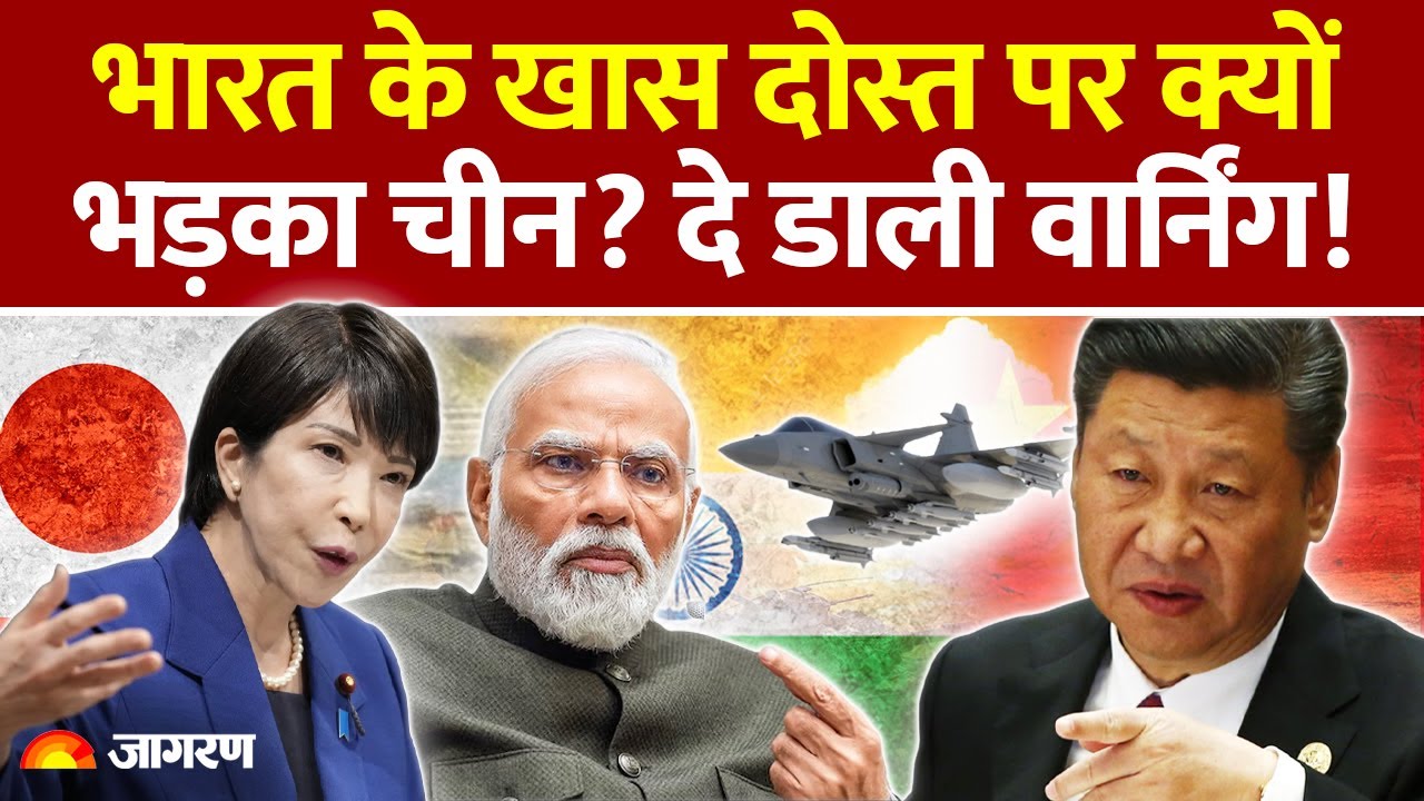 China Warns Japan : भारत के खास दोस्त पर क्यों भड़का चीन? दे डाली वार्निंग! Taiwan Clash