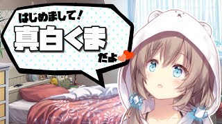 【自己紹介】はじめまして！真白くまだよ♡【VTuber】