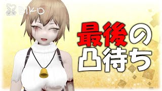 ゾンビ子 最後の凸待ち生放送!!!
