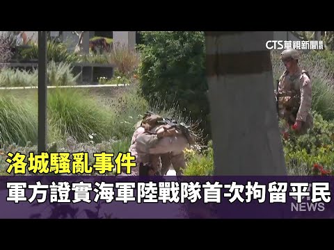 洛城騷亂事件　軍方證實海軍陸戰隊首次拘留平民