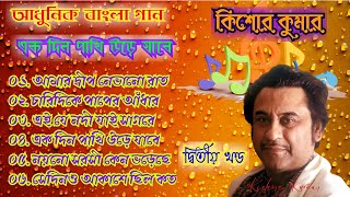 Download lagu Kishore Kumar Ek Din Pakhi Ure Jabe Vol-2/ Bangla Adhunik Gaan/ Bengali Modern Songs/ Old Is Gold mp3