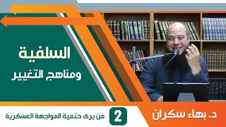 السلفية ومناهج التغيير (2) من يرى حتمية المواجهة العسكرية - د. بهاء سكران image
