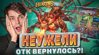 😱 Я поверил в ОТК Друида... Вот что из этого вышло