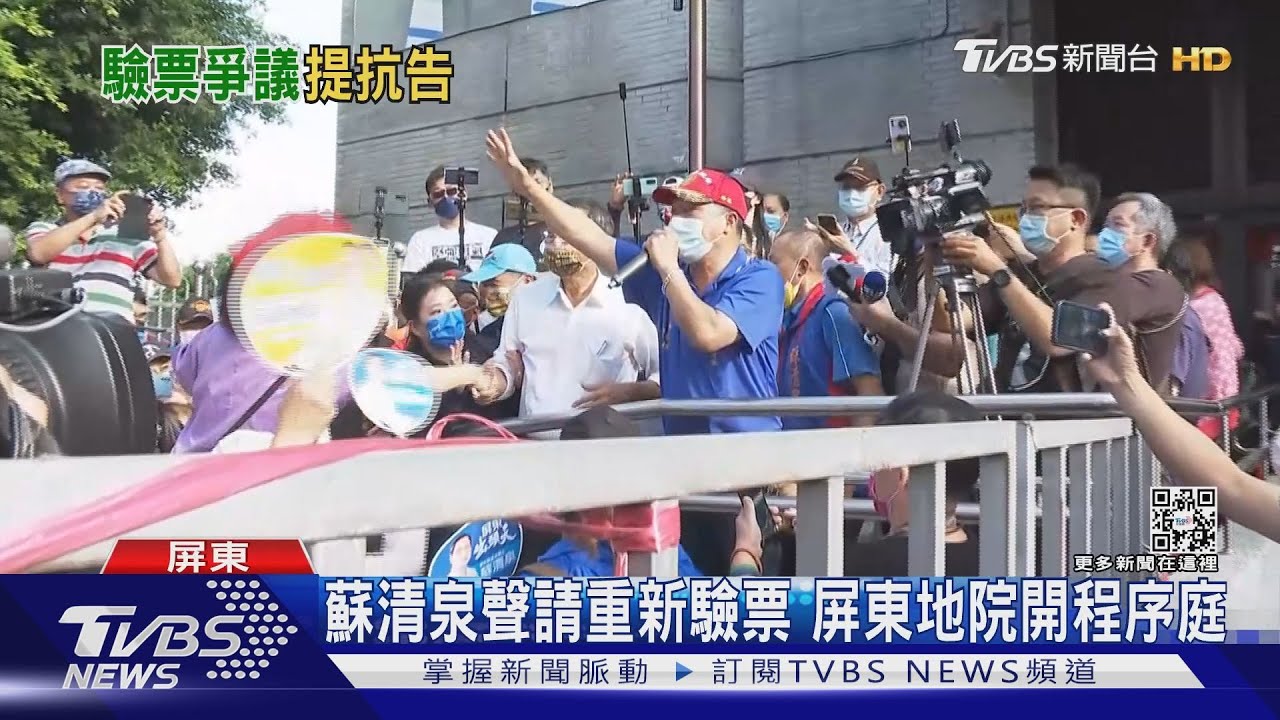 蘇清泉聲請重新驗票 屏東地院開程序庭