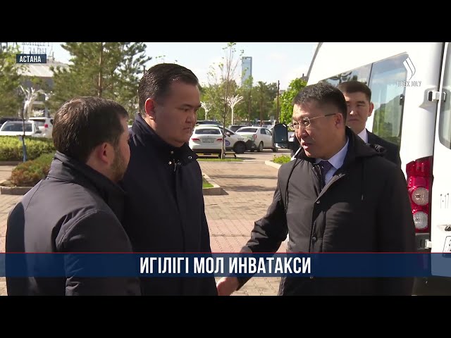 Астана қаласының әкімдігі мүгедектерге қызмет көрсететін 14 инватакси сатып алды