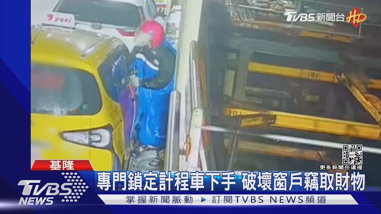 專門鎖定計程車下手 破壞窗戶竊取財物