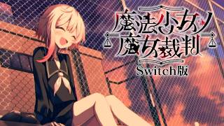 あの日の約束を｜【Switch版】魔法少女ノ魔女裁判 最終回