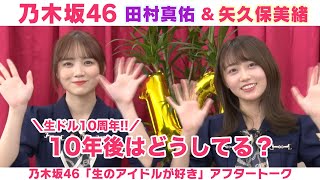 【乃木坂46】田村真佑＆矢久保美緒 アンダーライブ話＆10年後どうなってる？「生のアイドルが好き」アフタートーク