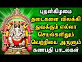 Wednesday Lord Ganapathi Padalgal விநாயகர் பக்தி பாடல்கள் 