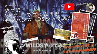 やっほー！M4Macでゲーム実況！モンハンワイルズやってみた！ Part37 禁足地で次々とモンスターが暴れてた！！