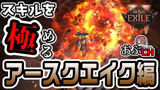 #5【Path of Exile 2: 'Return of the Ancients'】新企画！！このスキルで気持ちよくなりたい！！【おぶちゃんねる】#poe2 #パスオブエグザイル２ #ゲーム実況