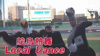 [分享] WeAre-來看鴕鳥的Local dance 陳真跳舞