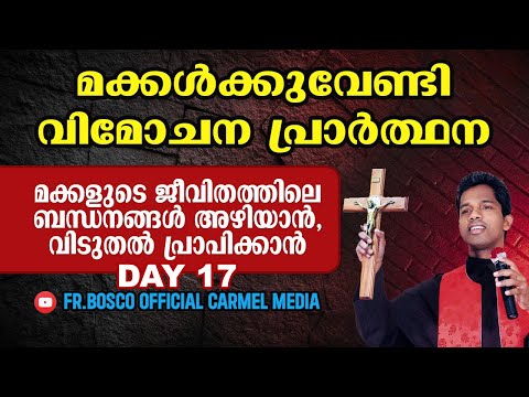മക്കൾക്കുവേണ്ടി വിമോചന പ്രാർത്ഥന  I DAY 17 I  carmel media  © Fr. Bosco Official SUBSCRIBE 🔥🔥🔥