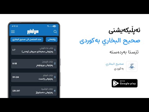 صحیح البخاري بە کوردی