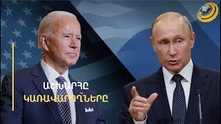 Կրակող Պուտինը, քնած Բայդենը, մատուցող Թրամփն ու ապշած Կիմ Չեն Ընը