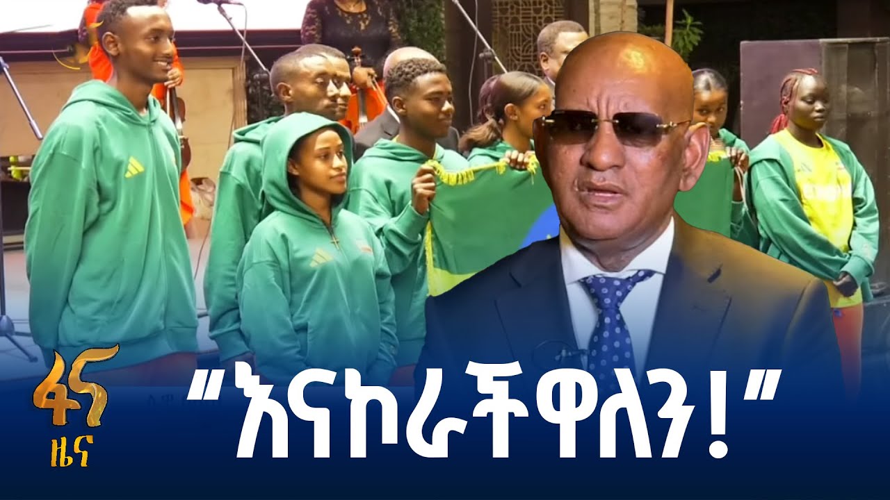 በ4ኛው የአፍሪካ ወጣቶች ኦሎምፒክ ተሳታፊ ሽኝት