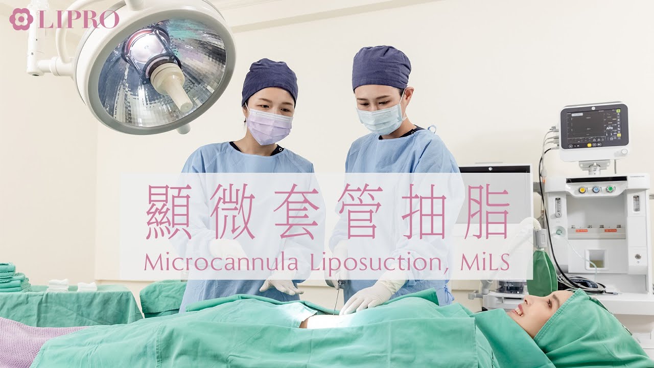 抽脂｜顯微套管抽脂真是清醒抽脂？抽脂過程到底會不會痛？就讓李咏馨醫師來解答吧【麗波永康國際診所】