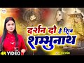 VIDEO दर्शन दो हे शिव शम्भुनाथ Kshama Pandey Shiv Bhajan Sup