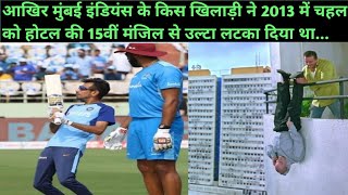 2013 me Mumbai Indians ke kis player ne chahal ko ulta latka dia tha | Chahal on Mumbai indians