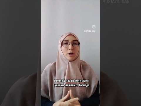 Устаза Иман: \Упование на Аллаха\