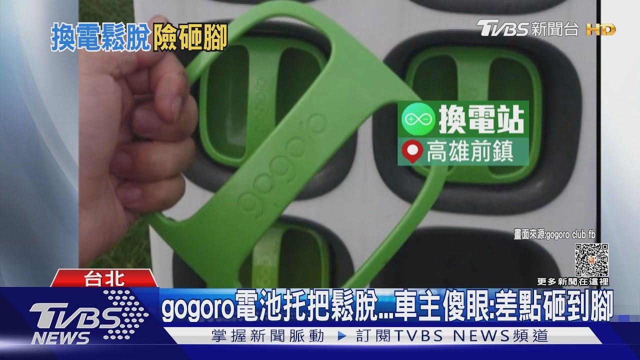gogoro電池托把鬆脫 車主傻眼:差點砸到腳
