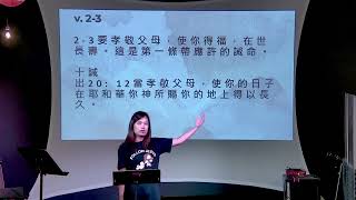 以弗所書 6:1–4 源於愛，繼續去愛