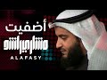 أضفيت مشاري راشد العفاسي فبراير Adfait Nashid Mishary Alafasy