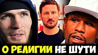 ПЕРЕПИСКА ХАБИБА И КАВАНА. ФЛОЙД: Я УЛОЖУ ХАБИБА СПАТЬ. КЬЕЗА: ФАНАТЫ МАКГРЕГОРА ОСКОРБЛЯЮТ...