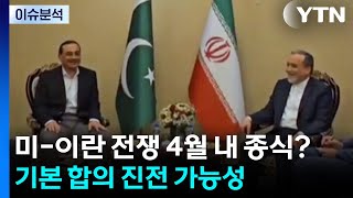 [이슈플러스] 미-이란 전쟁 4월 내 종식?...기본 합의 진전 가능성 / YTN