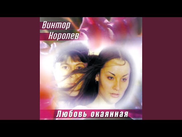 Виктор Королёв - Опер (Acapella)