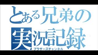 【ぶらラジ】ブラザーズチャンネル復活祭ッ！！
