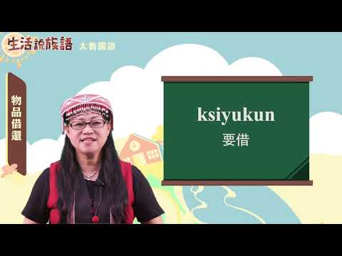生活說族語 09太魯閣語 11物品借還