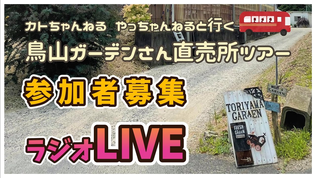鳥山ガーデンさん直売所ツアー　参加者募集ラジオLIVE