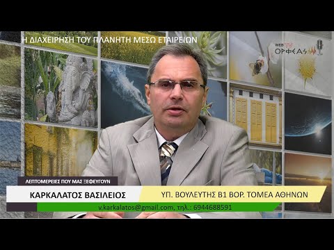 Η ΔΙΑΧΕΙΡΗΣΗ ΤΟΥ ΠΛΑΝΗΤΗ ΜΕΣΩ ΕΤΑΙΡΕΙΩΝ