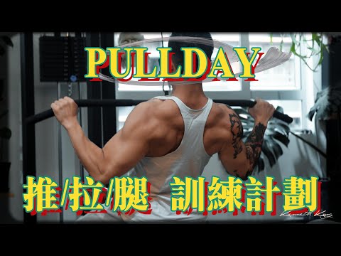 【訓練計劃】新手Pull Day訓練計劃 Ep.02 | Kenneth Kung #hkfitness #fitnesshk #hkgym #健美 #健身 #健身教練 #健康飲食#香港健身教練