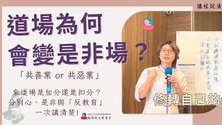 【繁中】道場為何會變是非場？｜『共善業 or 共惡業』來道場是加分還是扣分？分別心、是非與「反教育」一次講清楚｜聖務副執行長 妙嘉師姐｜彰化道場｜114.03.16日