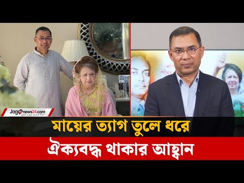 মায়ের ত্যাগ তুলে ধরে সবাইকে ঐক্যবদ্ধ থাকতে বললেন তারেক রহমান | Tareq Rahman | Khaleda Zia | JagoNews