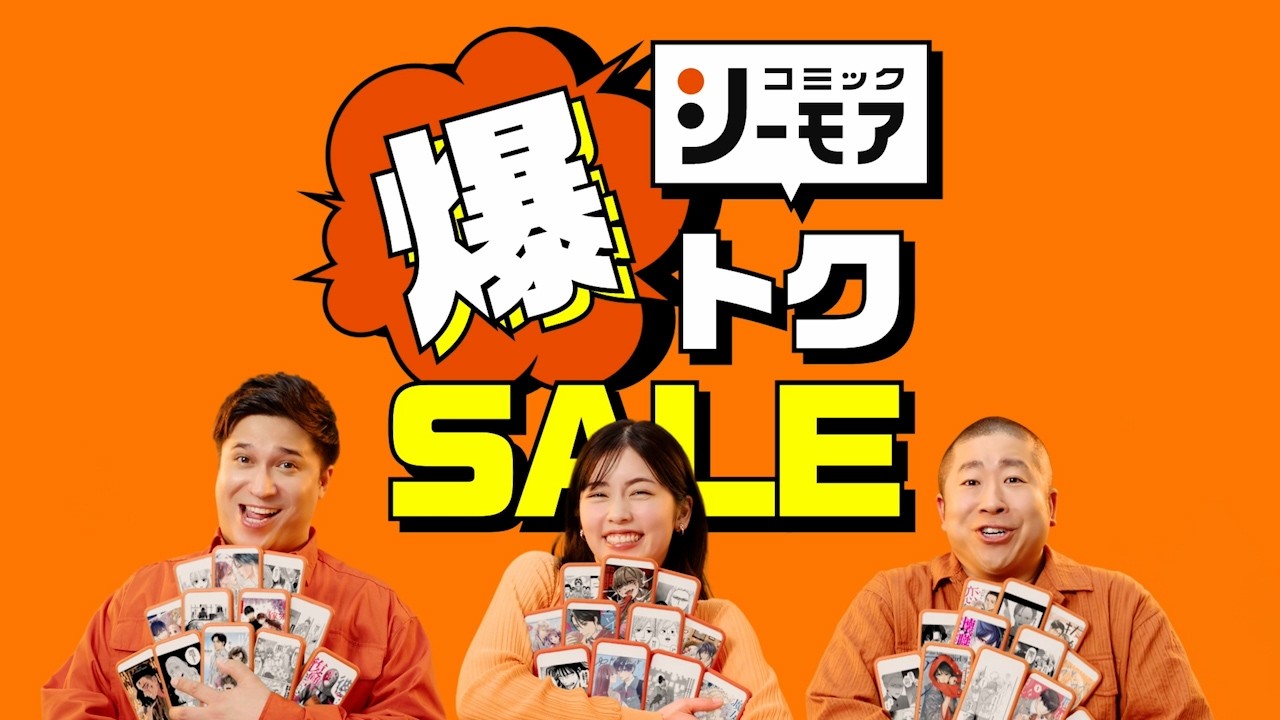 コミックシーモアTVCM「爆トクSALE　2026年3月」篇