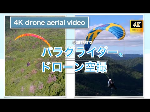 京都府与謝野町でパラグライダー空撮