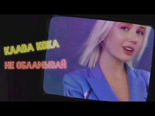 Клава Кока - Не Обламывай (Acapella)