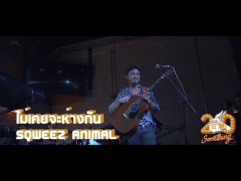 ไม่เคยจะห่างกัน - Sqweez Animal      [Live] 20Something Bar