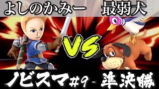 スマブラ 大会｜ノビスマ#9＜準決勝＞よしのかみー(剣術mii）VS 最弱犬(ダックハント)【スマブラSP オンライン大会 / SSBU Online Tournaments】